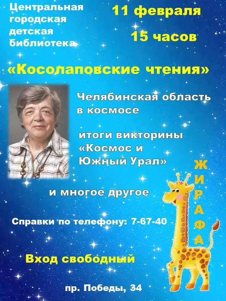 11 февраля в Копейске пройдут «Косолаповские чтения»
