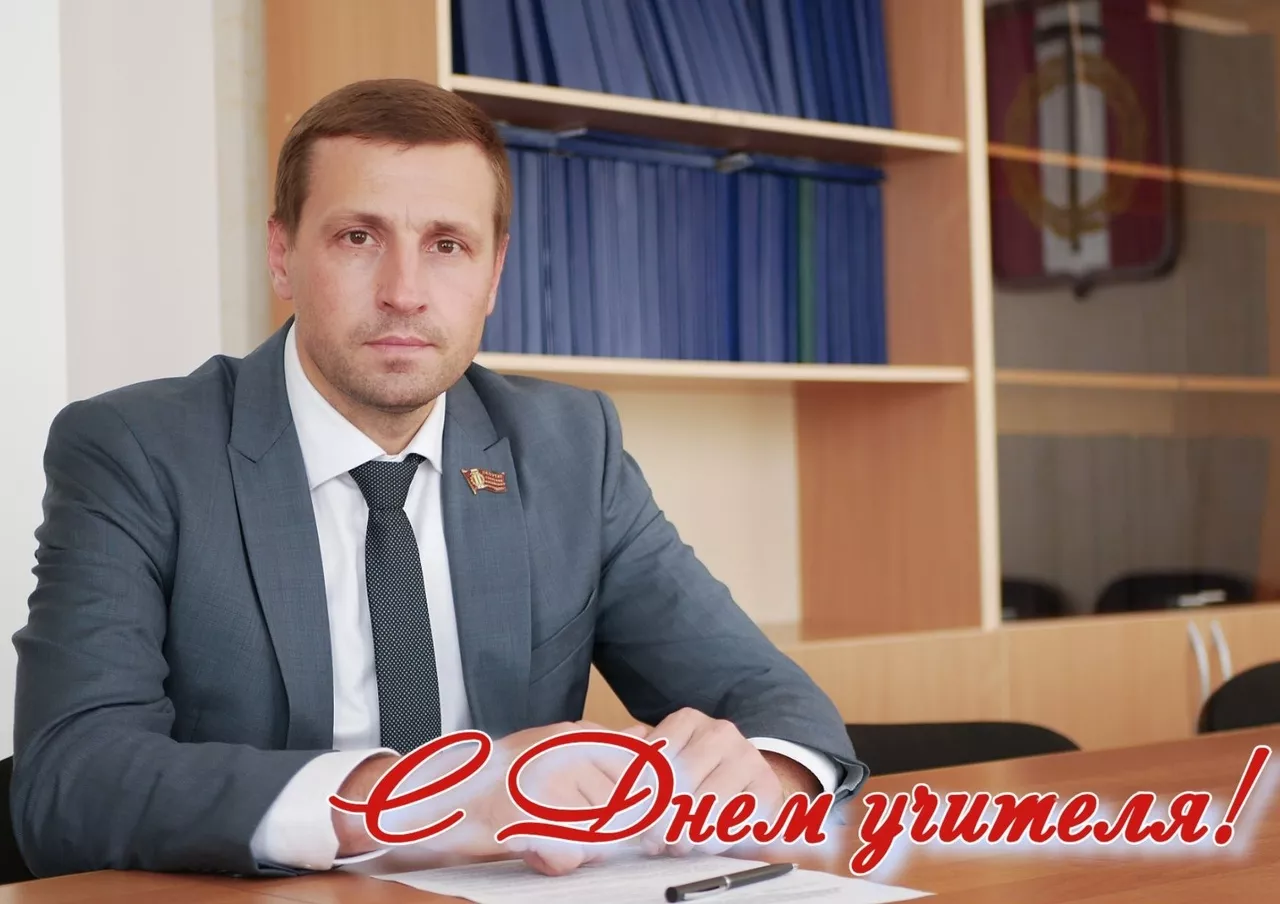 Поздравление председателя Собрания депутатов Копейского городского округа с Днём учителя