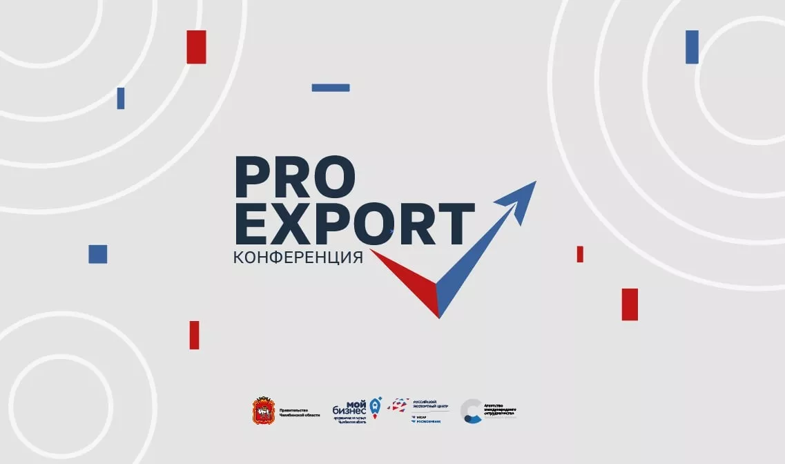 Конференция «Pro Export» для экспортно ориентированных компаний Челябинской области