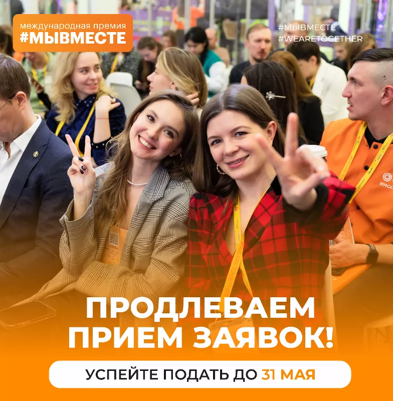 Срок приема заявок на Премию #МЫВМЕСТЕ продлен до 31 мая