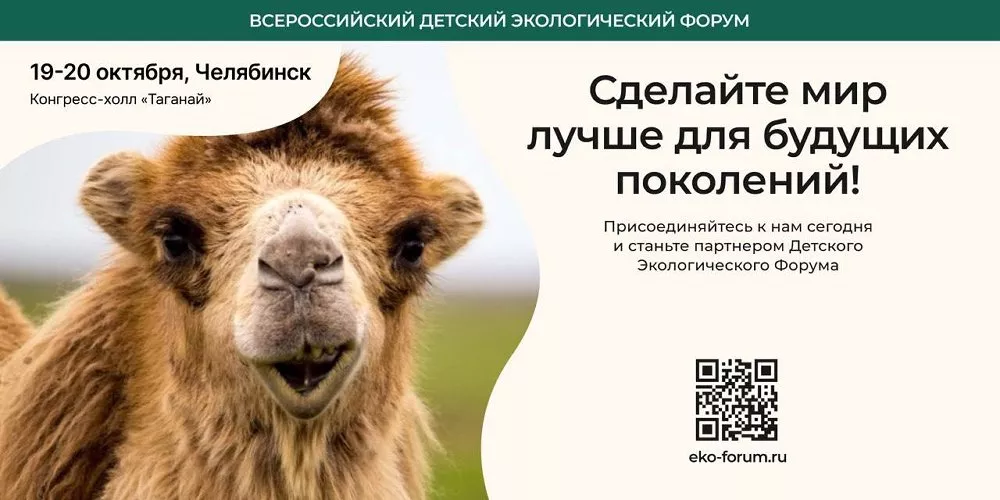 Завершается голосование по выбору имени для талисмана Детского экологического форума