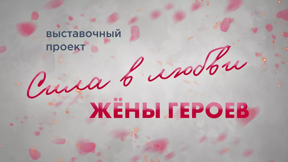 Сила в правде, любви и вере. В парке «Россия – моя история» открывается фотовыставка «Сила в любви»