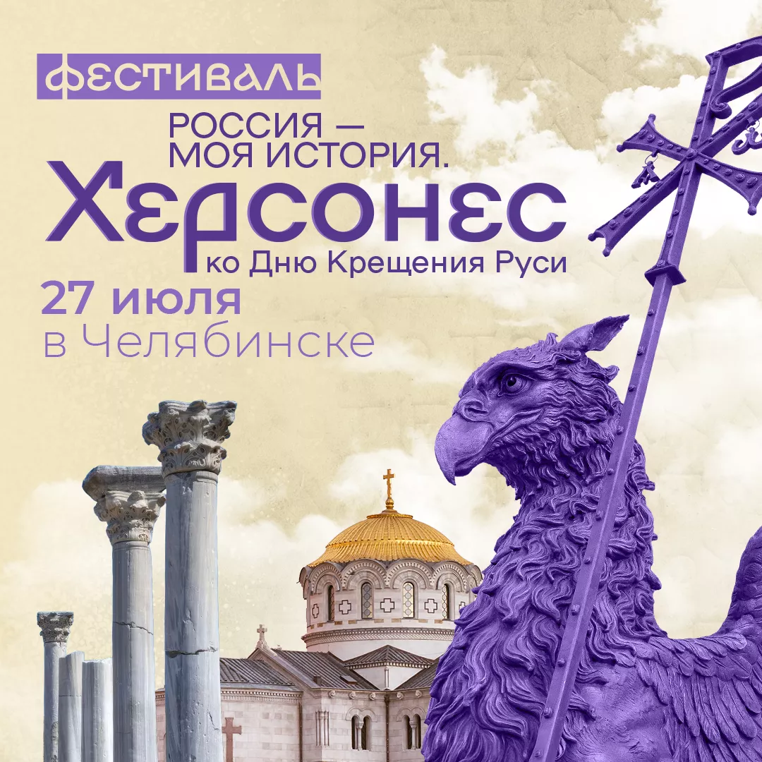 В Челябинске пройдёт Всероссийский фестиваль «Россия – Моя история. Херсонес»