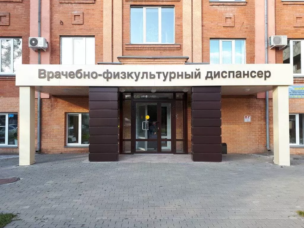 Врачебно-физкультурный диспансер Копейска отметил 60-летний юбилей