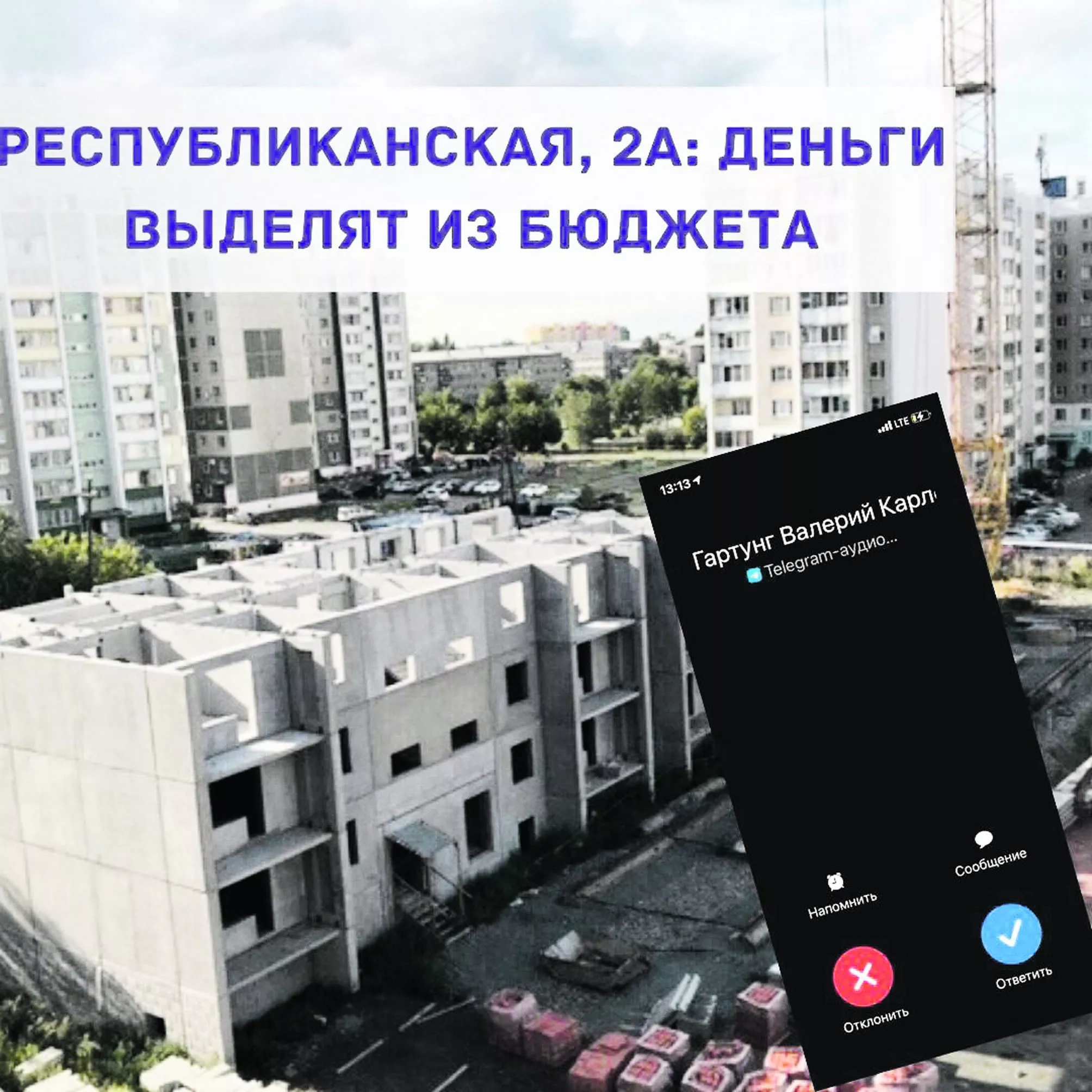 Деньги на достройку дома по улице Республиканской выделят  из областного бюджета