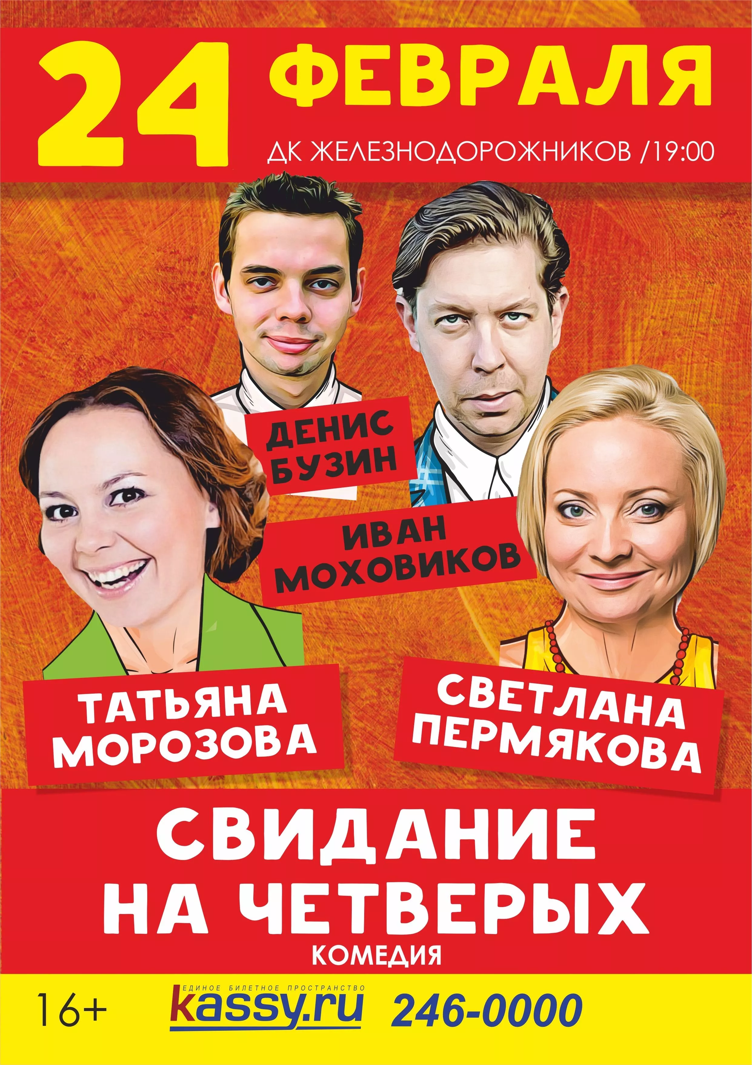 К чему привело необычное знакомство? В Челябинске покажут спектакль «Свидание на четверых»