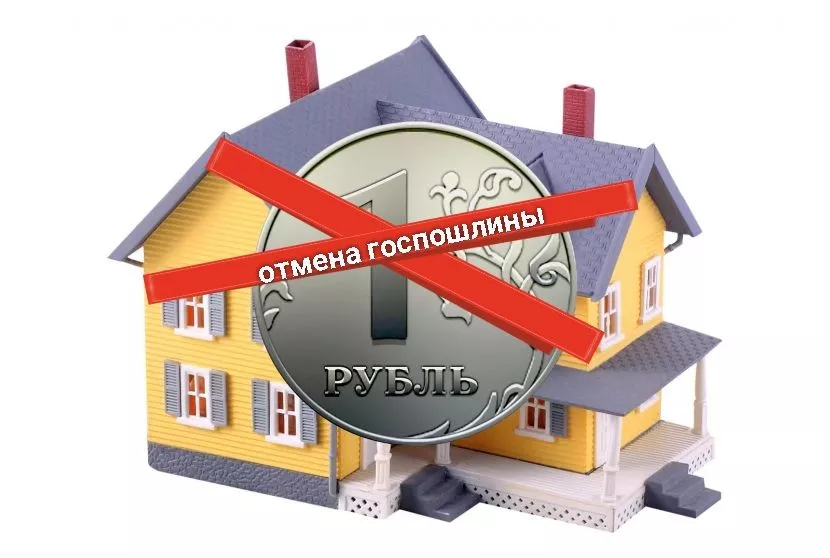 Отменена государственная пошлина за государственную регистрацию ранее возникших прав на недвижимость