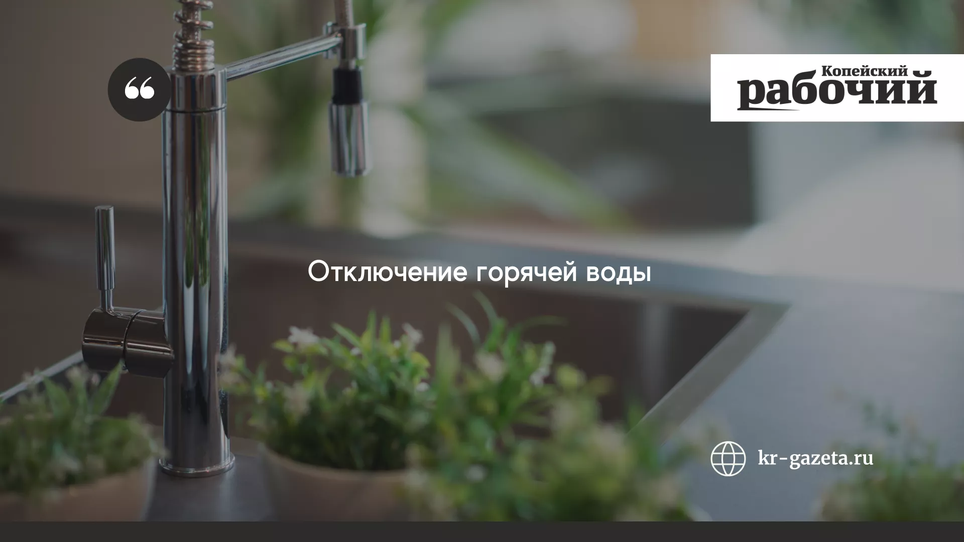 Отключение горячей воды пройдет со вторника по пятницу