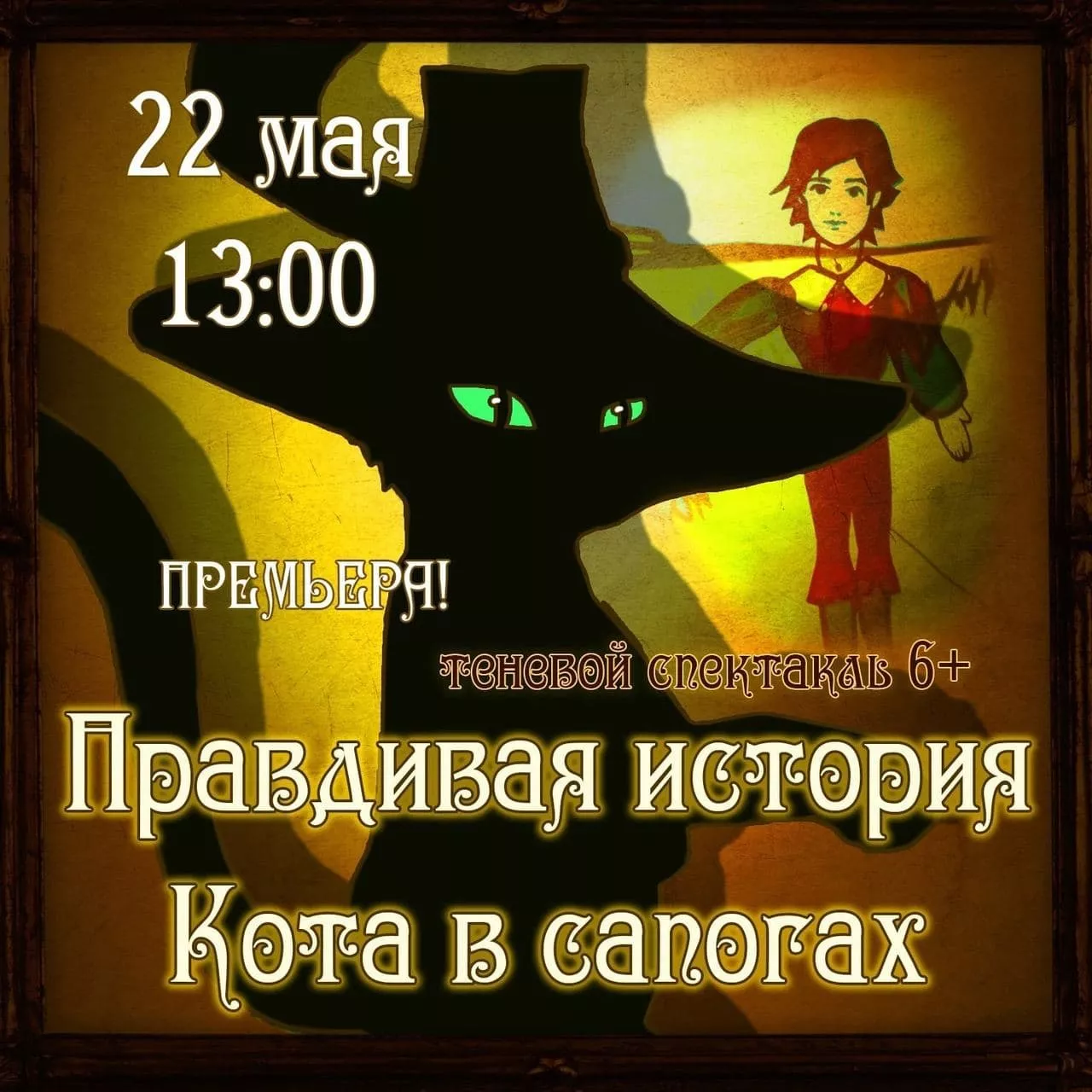 Театр «Скарабей» представляет премьерный спектакль «Правдивая история Кота в сапогах»