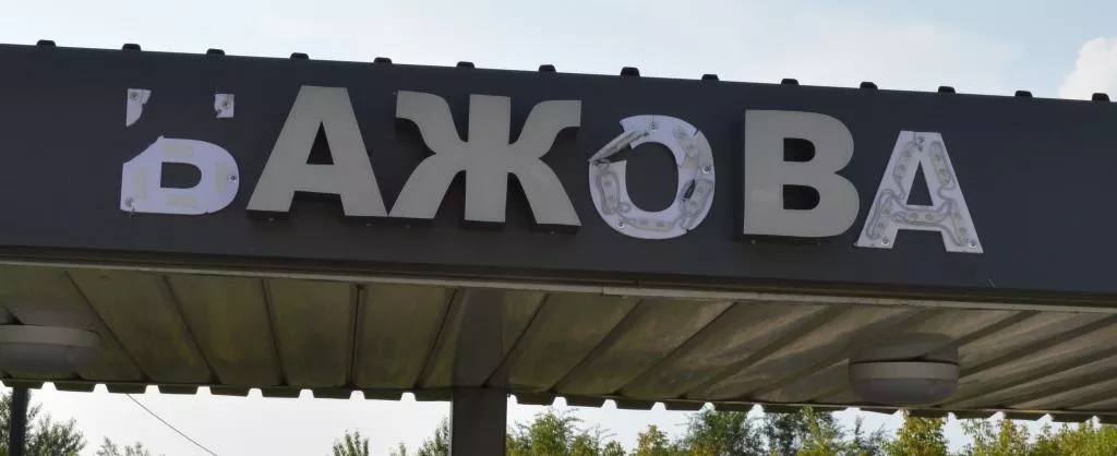 ПоХождения бабушки Фроси Ворчуновой. Остановки бывают разные.