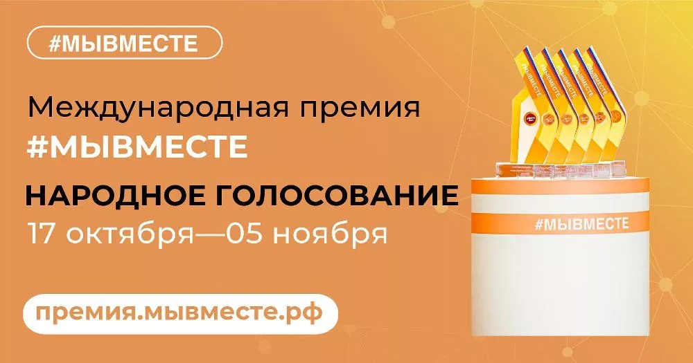 Южноуральцев приглашают принять участие в народном голосовании