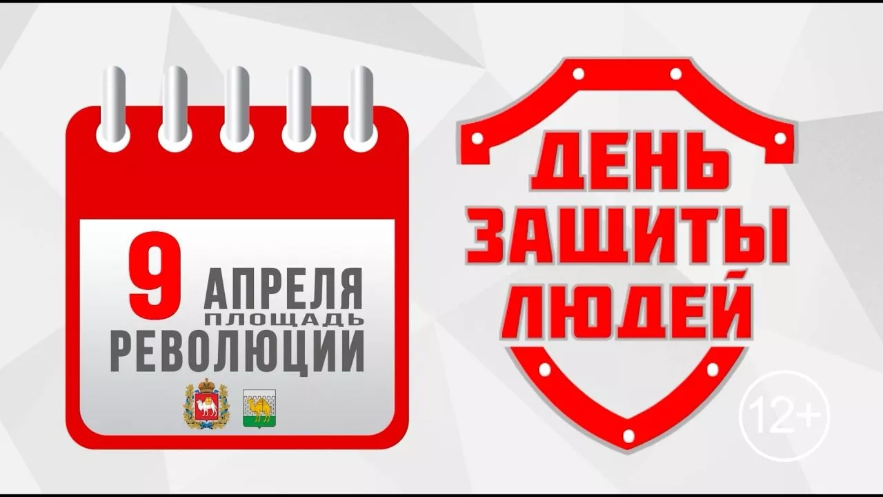 В Челябинске впервые пройдёт масштабный социальный проект «День защиты людей»