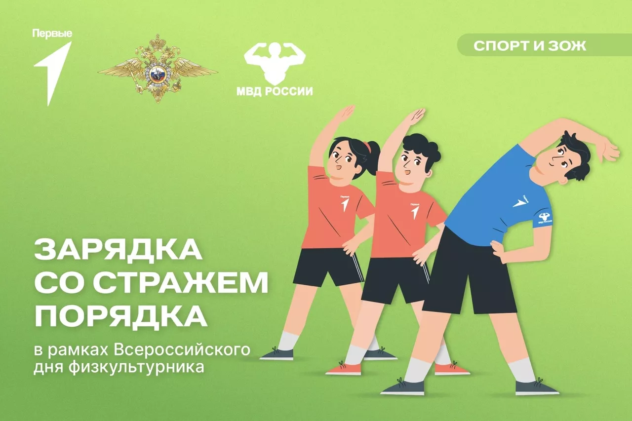 В Копейске пройдёт зарядка со стражем порядка