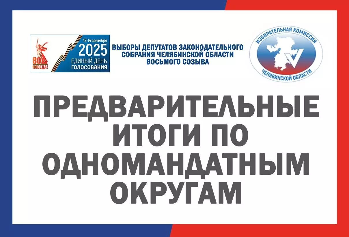 Предварительные итоги голосования по одномандатным округам Челябинской области