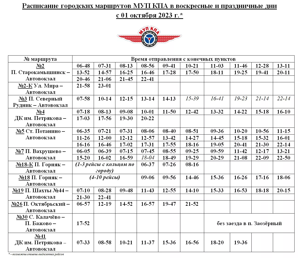 Расписание автобусов до автовокзала по воскресеньям и праздничным дням из конечной точки