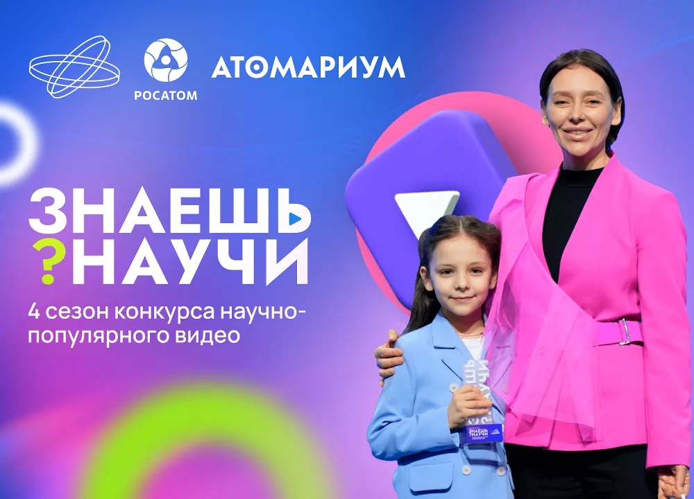 Южноуральские школьники могут принять участие конкурсе научно-популярного видео «Знаешь?Научи!»