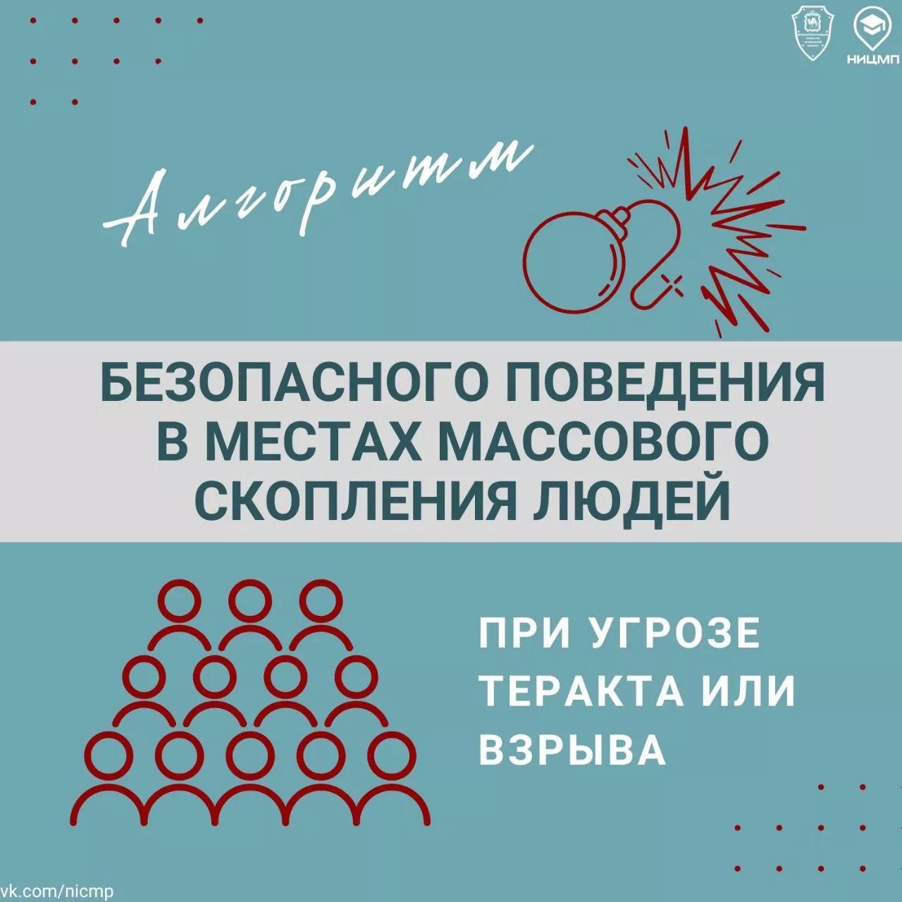 Что делать при угрозе теракта или взрыва?