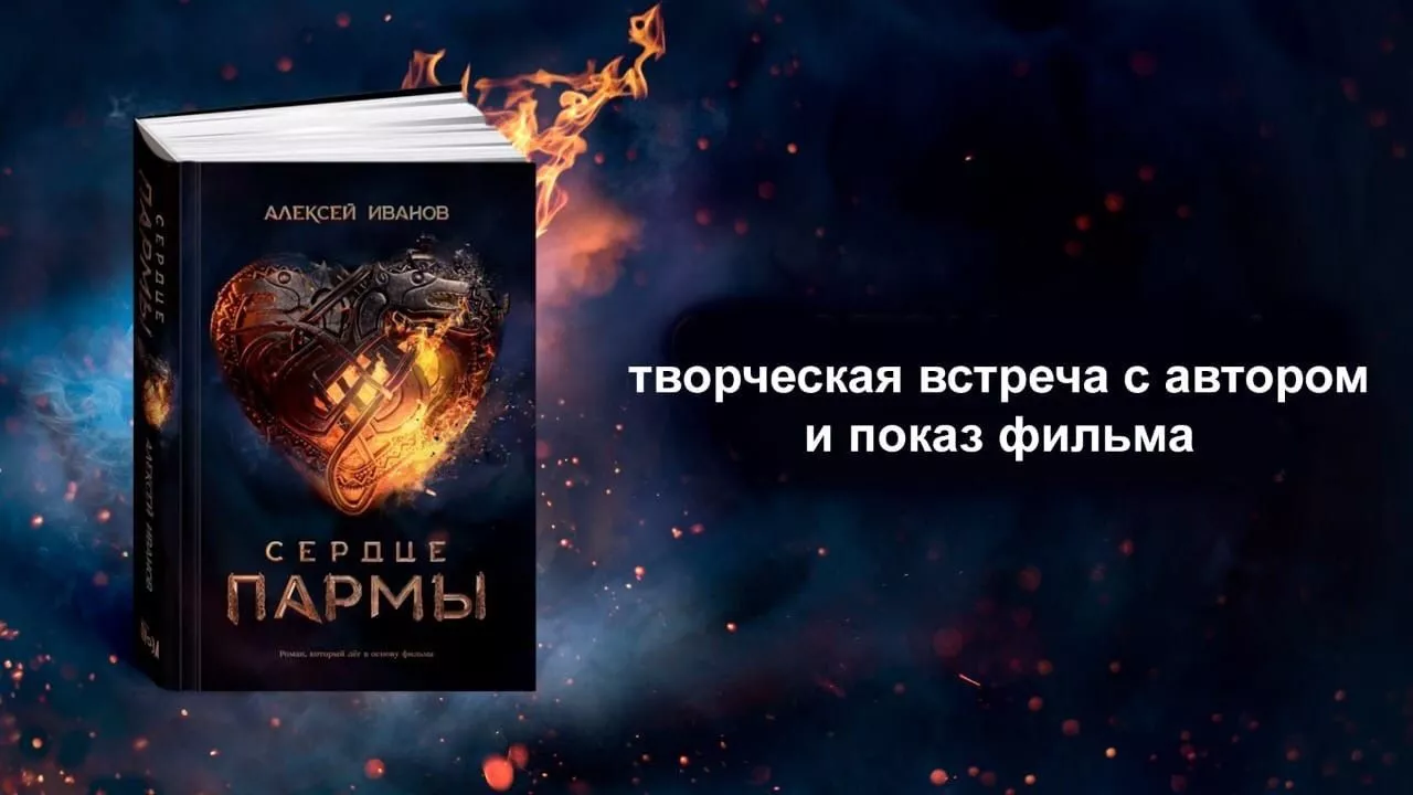 Творческая встреча с автором исторического романа «Сердце Пармы» Алексеем Ивановым