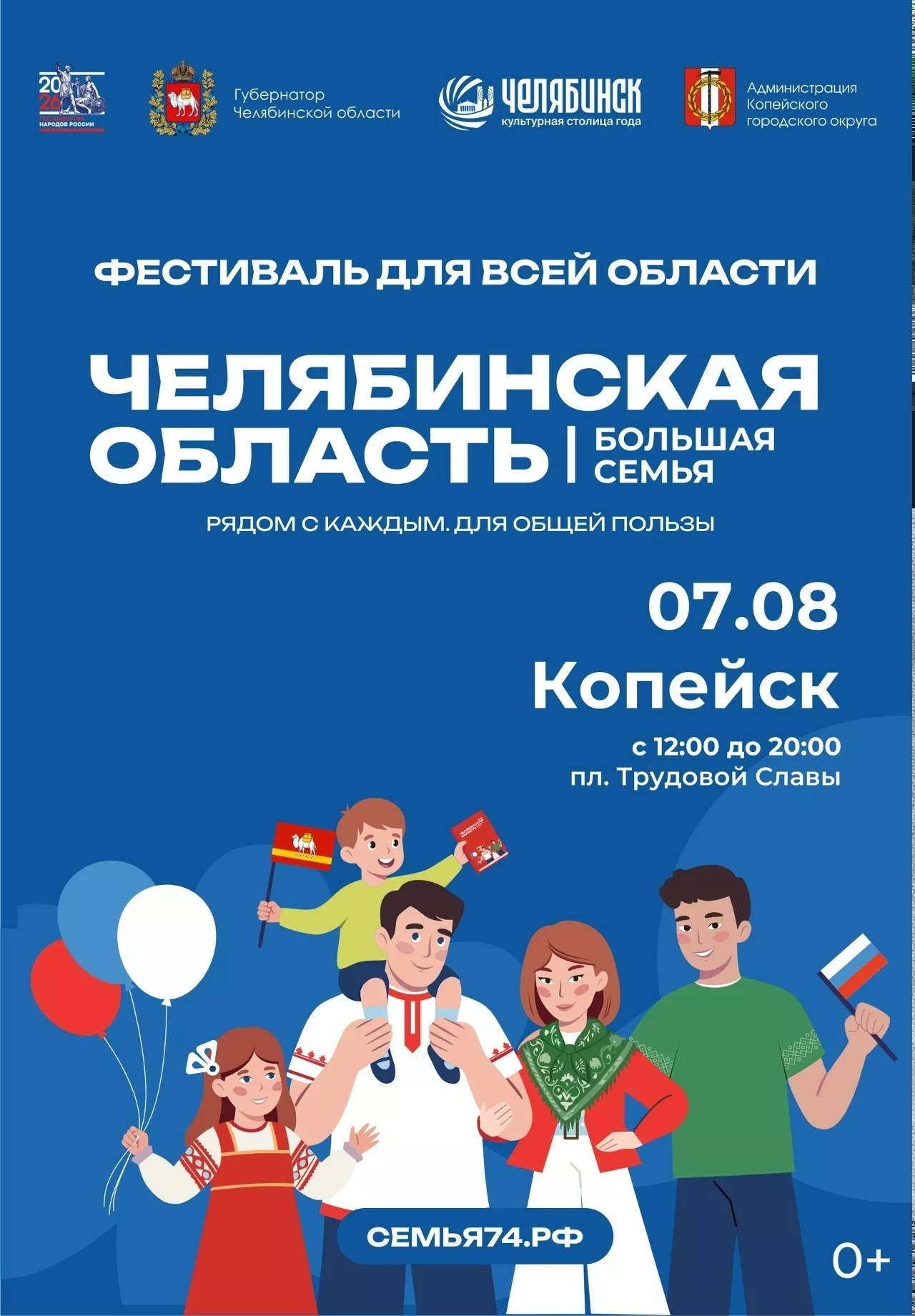 Областной фестиваль «Челябинская область – большая семья» пройдет в Копейске уже завтра