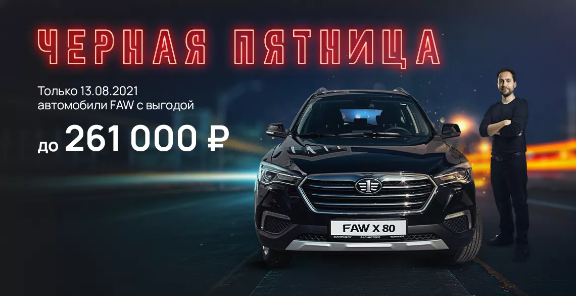 Кроссоверы FAW с выгодой до 260 000 рублей. ЧЕРНАЯ ПЯТНИЦА – 1 день в АВС-МОТОРС