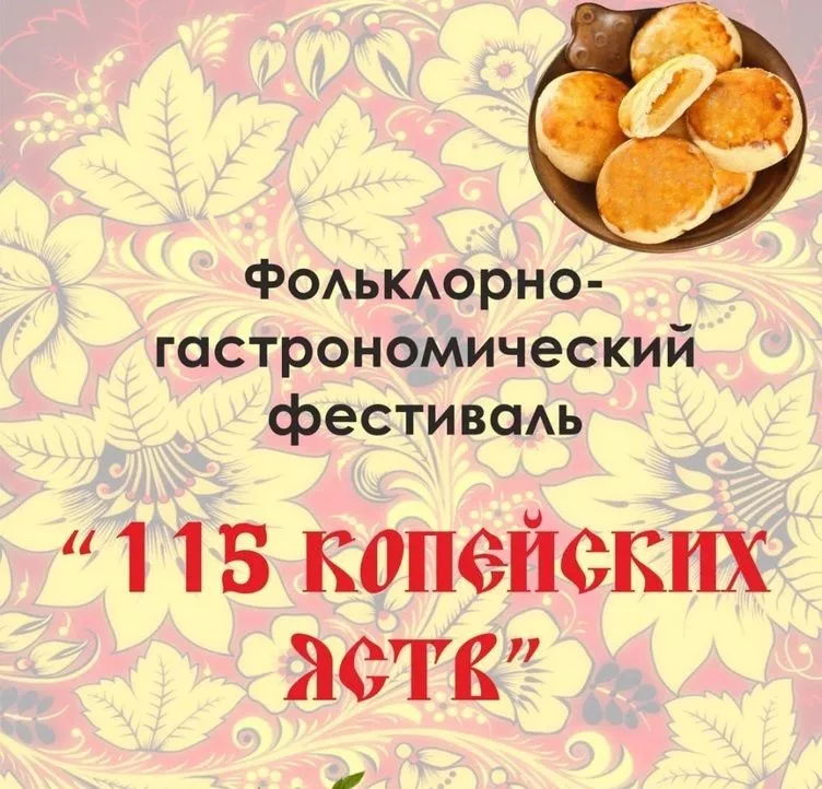 В Копейске пройдет фольклорно-гастрономический фестиваль «115 копейских яств»