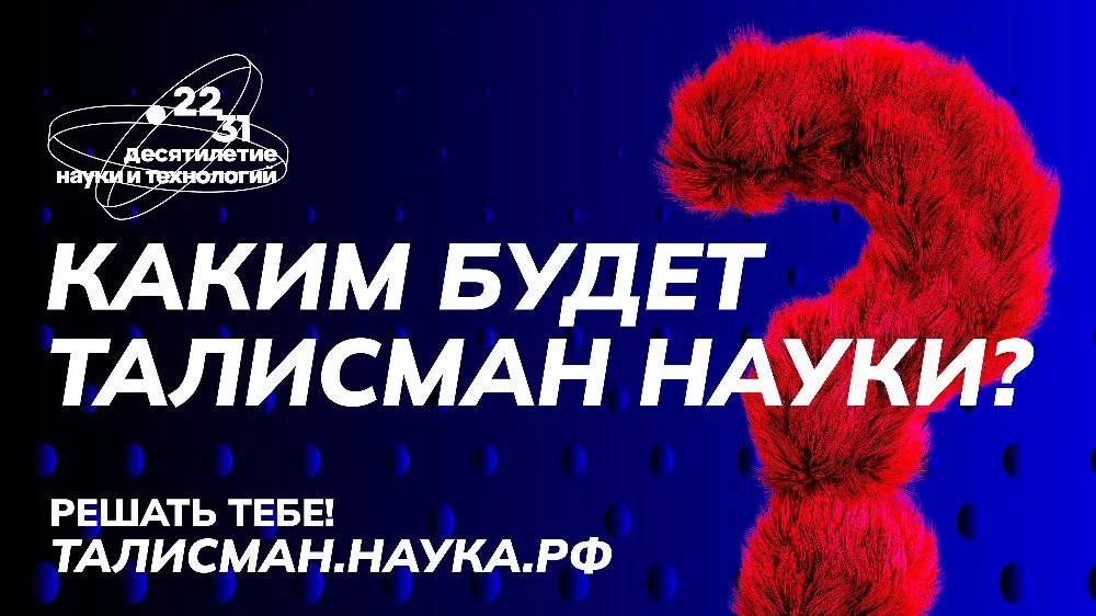 Около 1,5 тысяч заявок поступило со всей России на конкурс «Талисман Десятилетия науки и технологий»