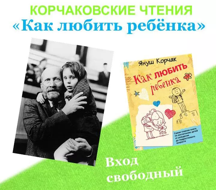 Как стать ближе к своим детям? В Копейске пройдут Корчаковские чтения