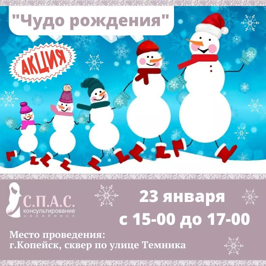 В Копейске 23 января пройдет мероприятие «Чудо рождения»