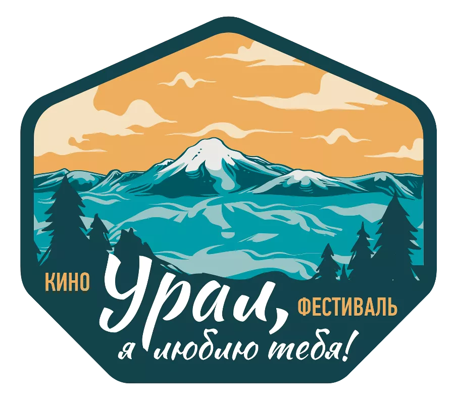 Открыт приём заявок на IX кинофестиваль «Урал, я люблю тебя»