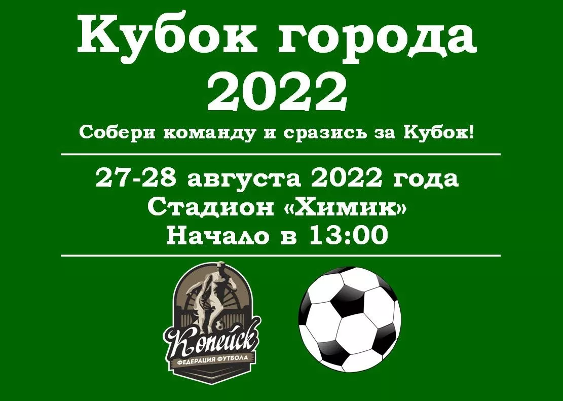 В честь Дня города в Копейске проведут футбольный турнир