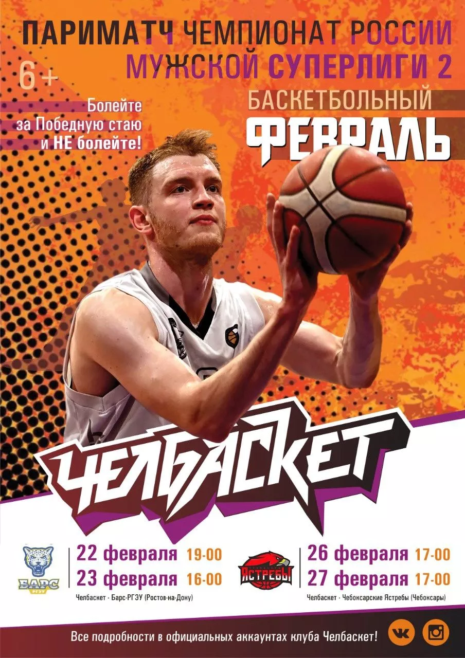 БК «Челбаскет» продолжает борьбу за выход в плей-офф