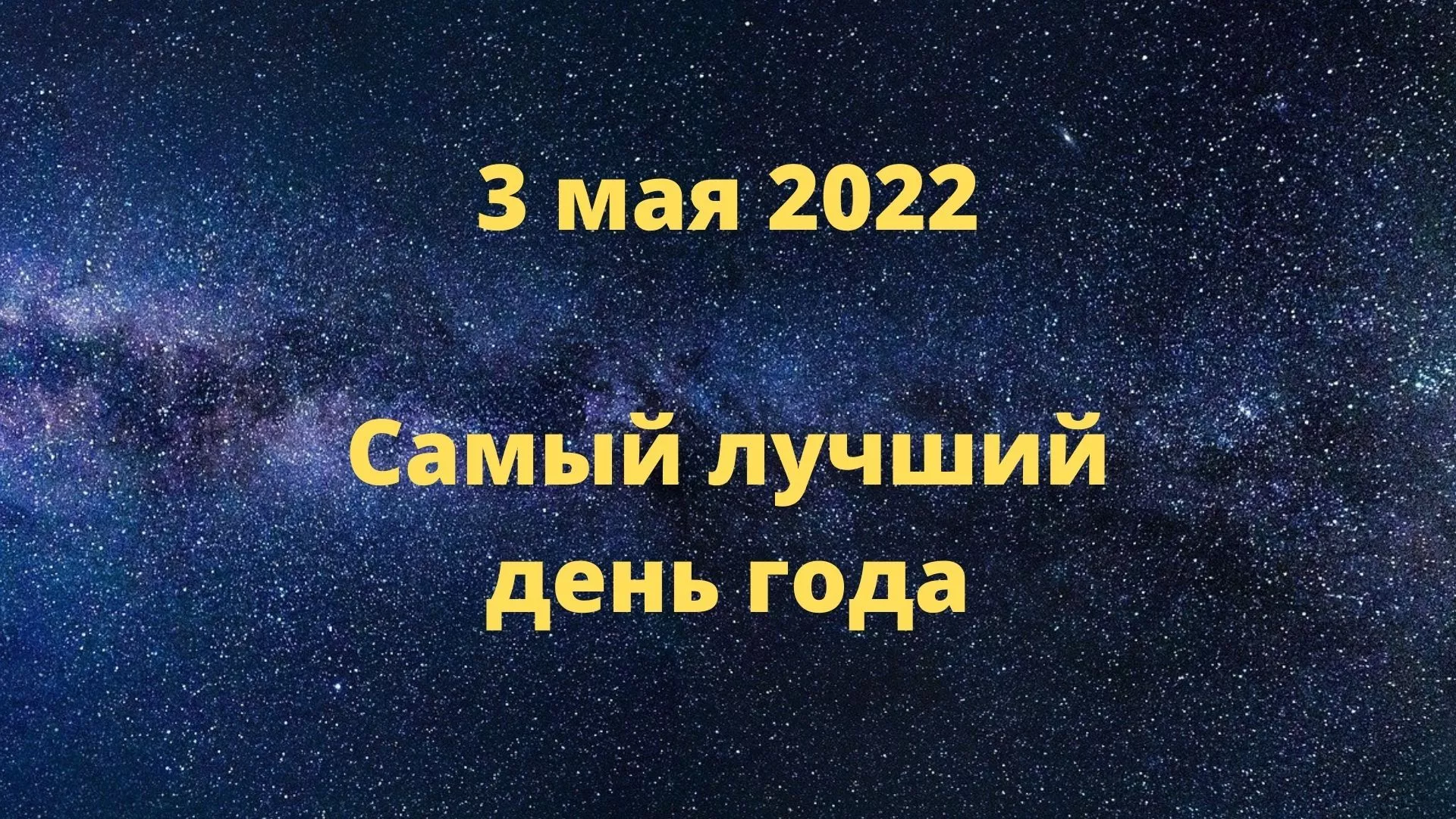 3 мая - самый благоприятный день в нынешнем году для исполнения желаний