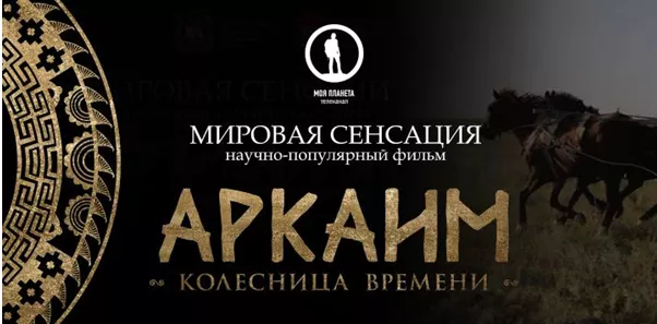 Премьера на «Моей Планете»: загадки исчезнувшей цивилизации в фильме «Аркаим. Колесница времени»