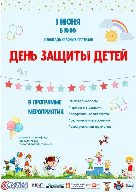 Как в Копейске пройдет День защиты детей 2022. Афиша праздника