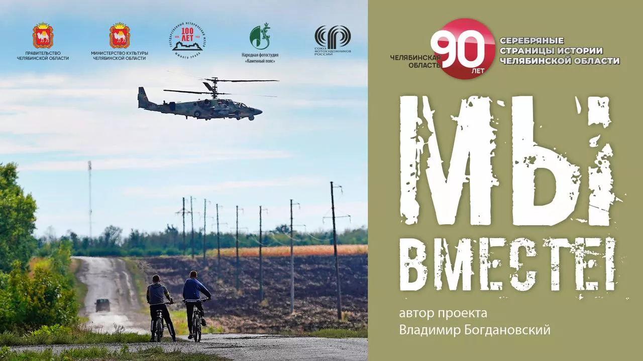 Фотовыставка «Мы вместе!». 90 лет Челябинской области