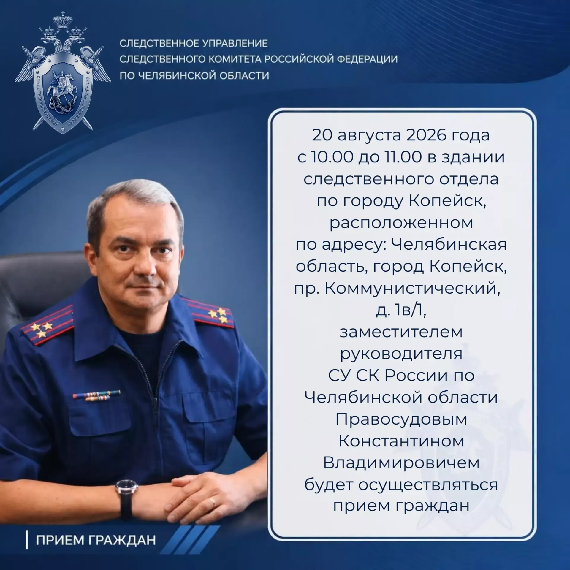 Заместитель руководителя СУ СКР проведёт приём граждан в Копейске