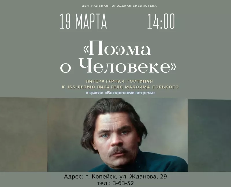 19 марта в 14:00 в Центральной городской библиотеке состоится литературная гостиная «Поэма о Человеке Максима Горького»