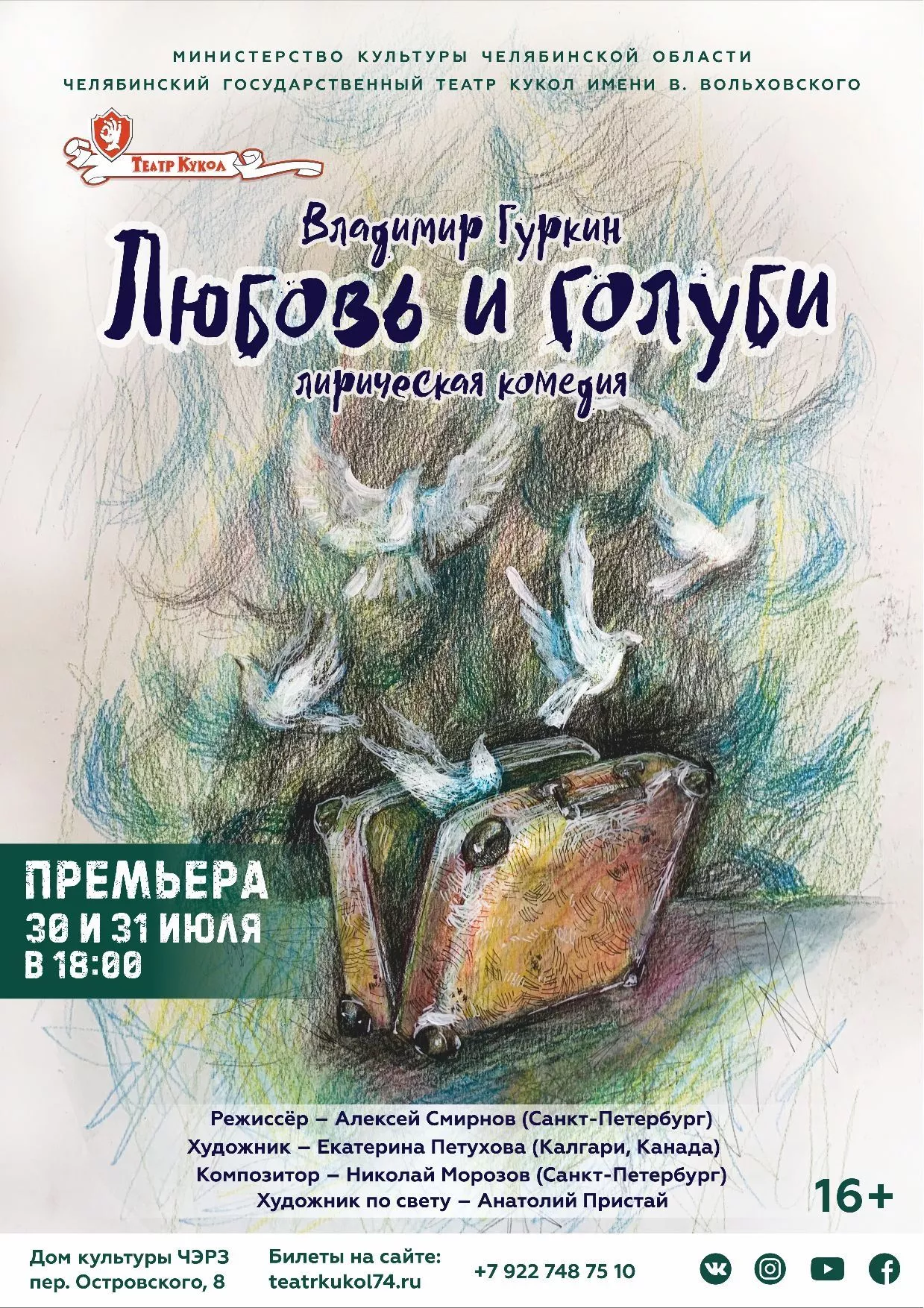 Челябинский театр кукол готовит премьеру комедии для взрослого зрителя «Любовь и голуби»