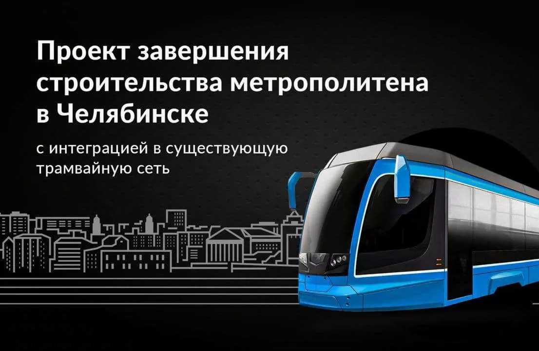 О строительстве метро в Челябинске с 1992 года рассказал министр Алексей Нечаев