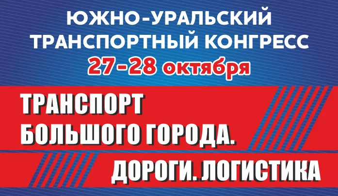 В Ледовой Арене «Трактор» состоится Выставка «Транспорт большого города. Дороги. Логистика»