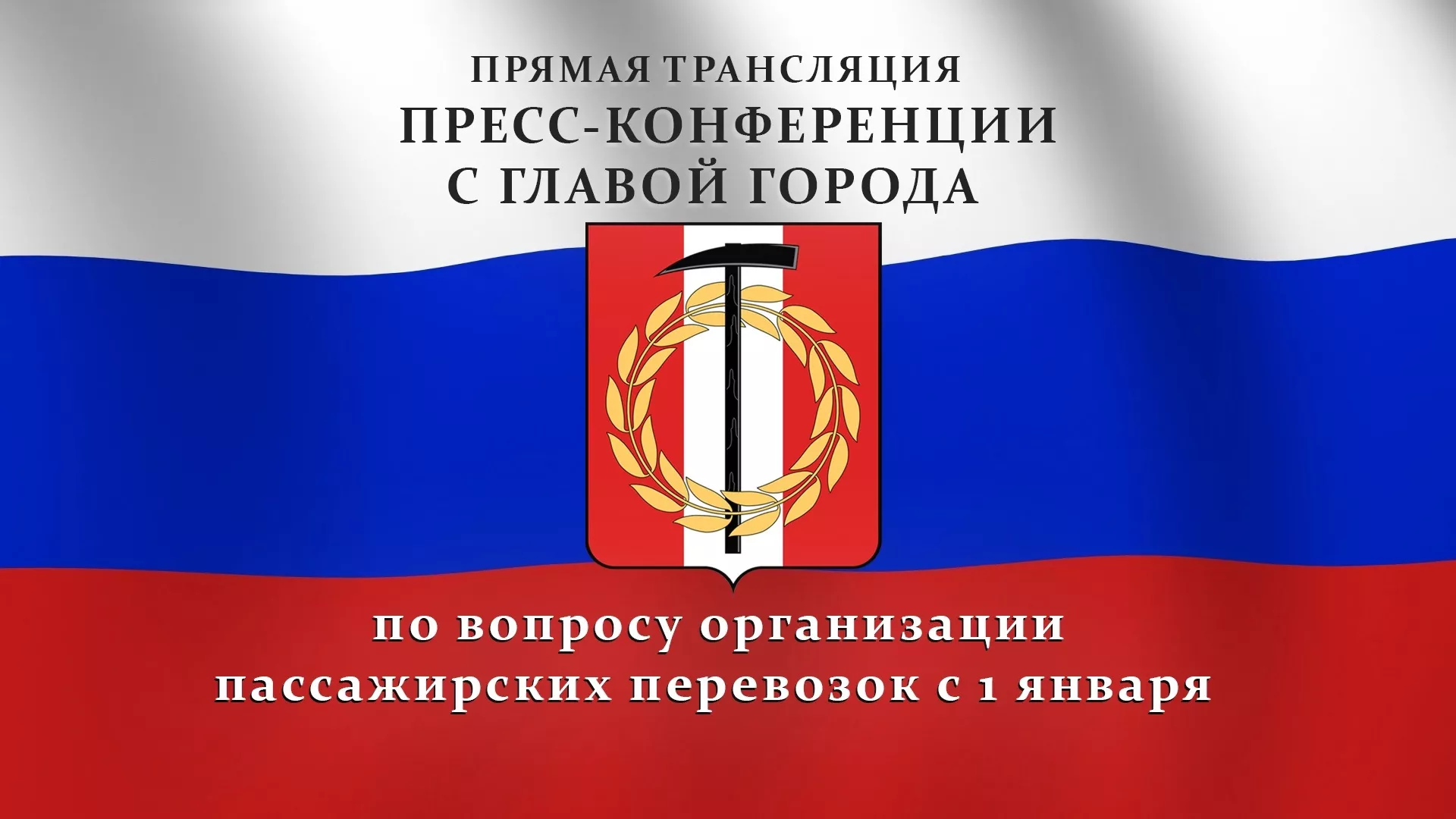 В Копейске обсудят вопрос организации пассажирских перевозок с 1 января