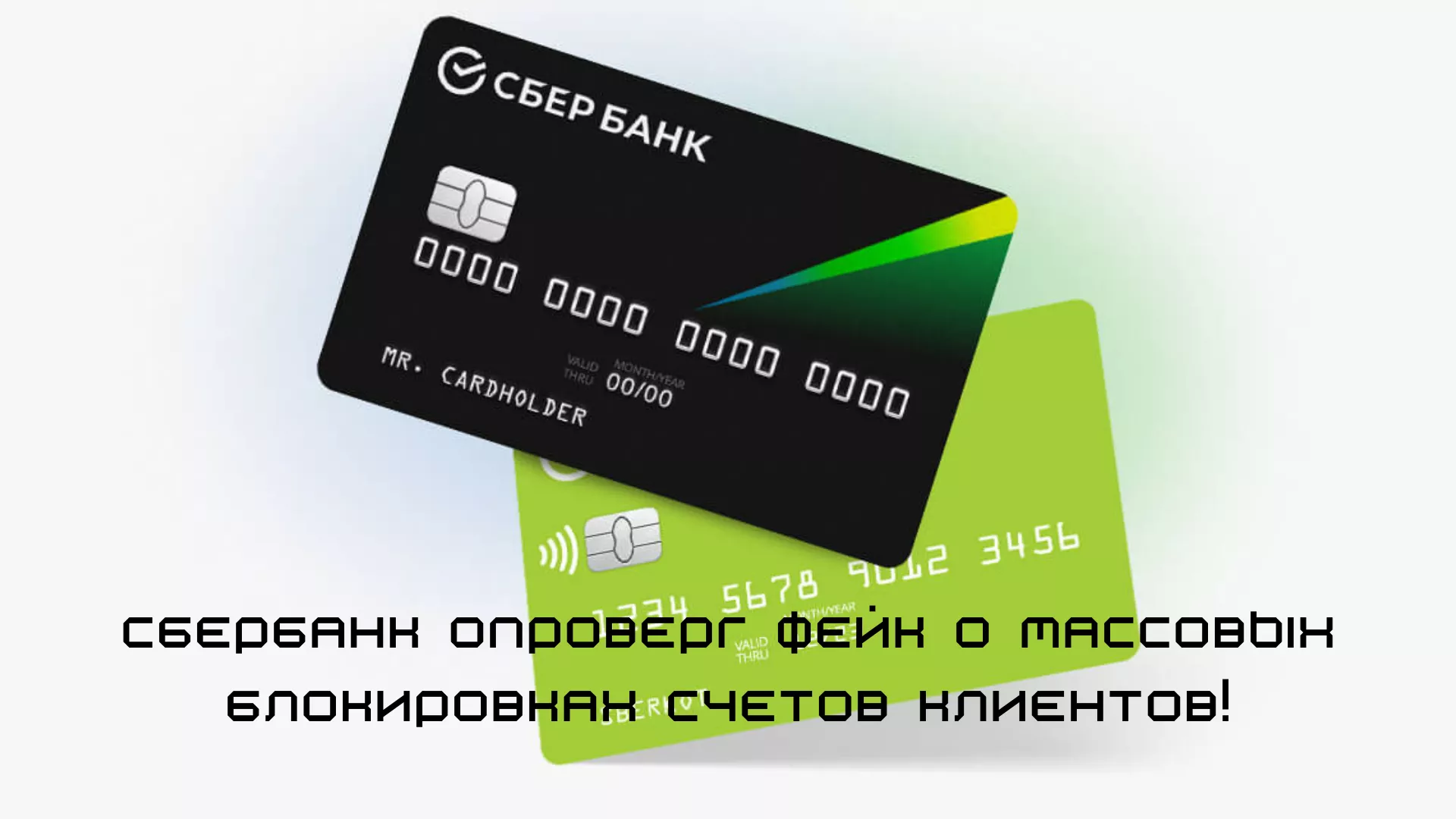 В соцсетях появляются фейки о блокировках счетов физических и юридических лиц в Сбербанке