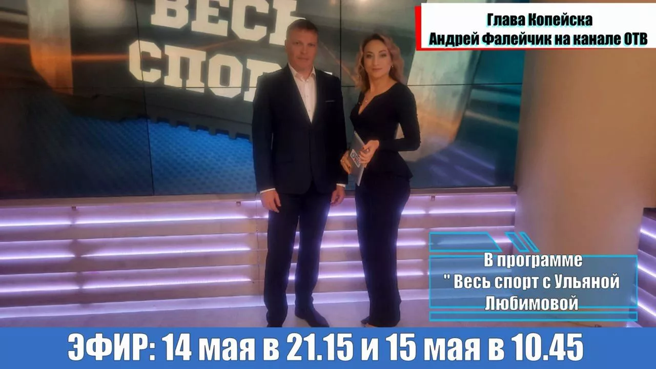 Андрей Фалейчик презентует яркие спортивные события Копейска на областном телевидении