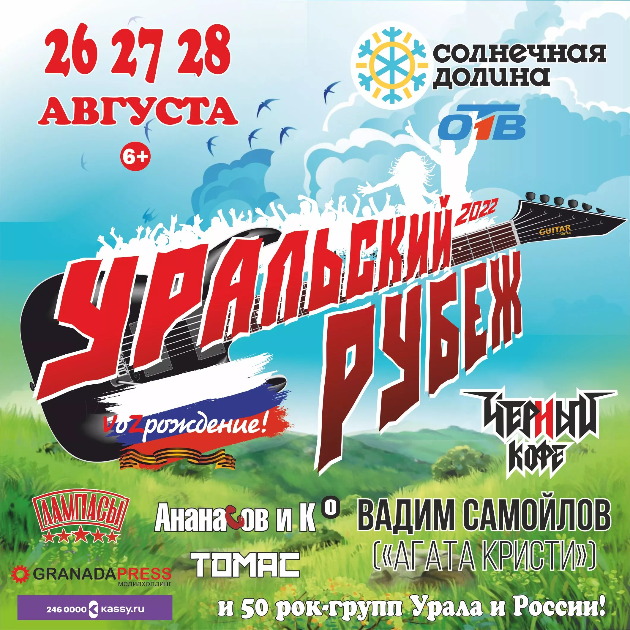 На Южном Урале состоится фестиваль «Уральский Рубеж: VoZрождение!»