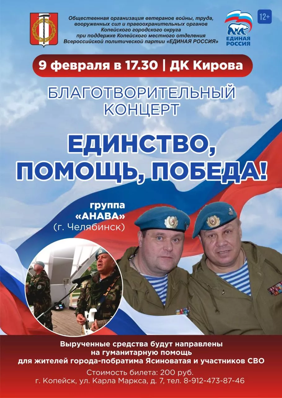 В Копейске пройдет благотворительный концерт «Единство, помощь, победа!»