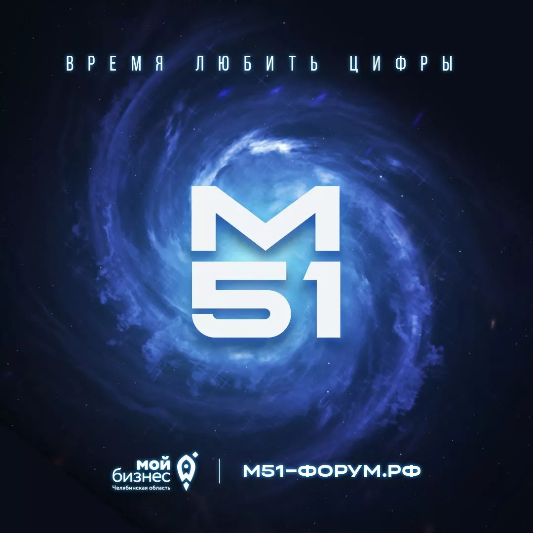 Форум о бизнесе «М51: время любить цифры» соберет вместе 400 предпринимателей Челябинской области