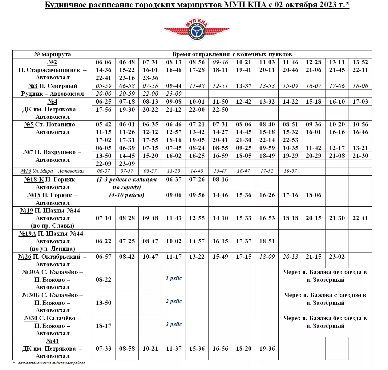 Расписание автобусных рейсов до автовокзала по будним дням