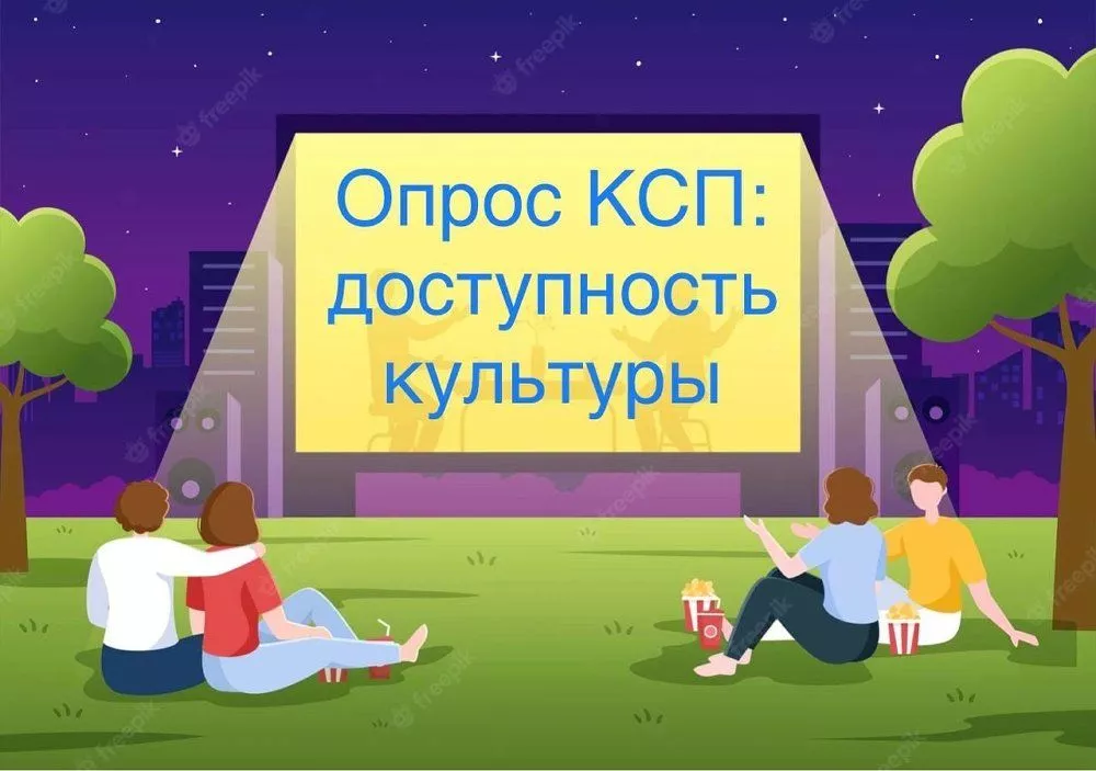 Пройдите опрос о доступности культуры в регионе
