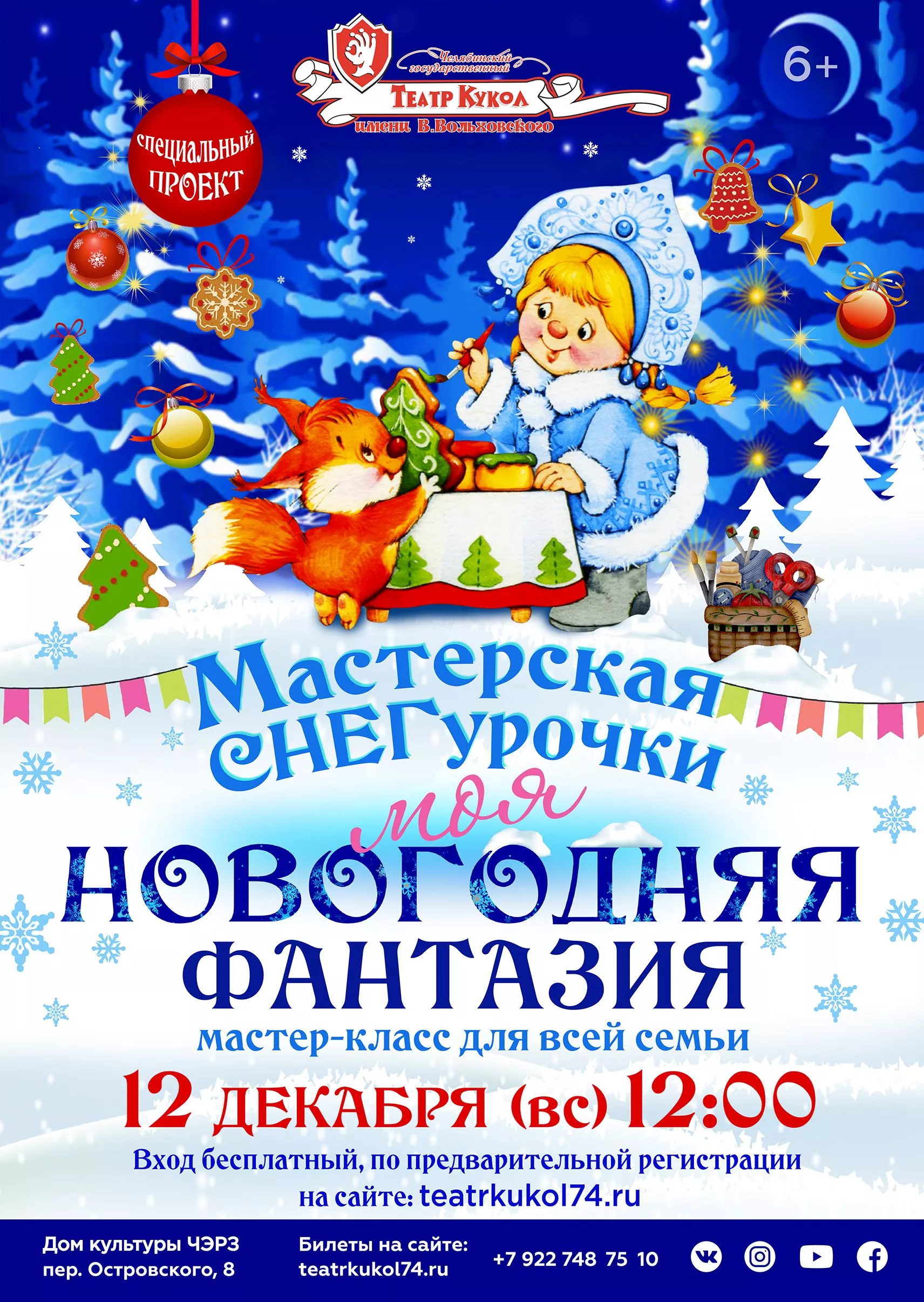 В театре кукол пройдет мастер-класс со Снегурочкой