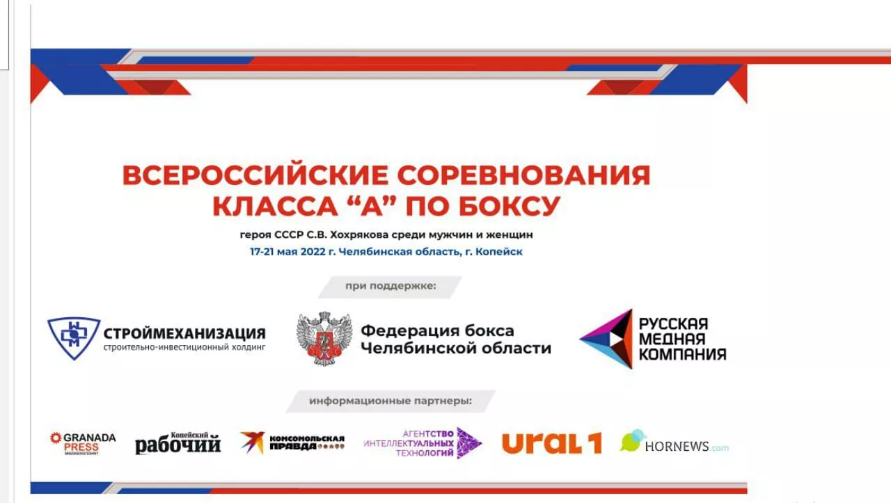 В Копейске пройдет традиционный турнир по боксу памяти Семена Хохрякова